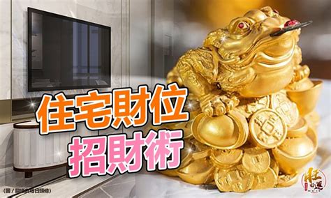 如何找家中財位|家中財位在哪裡？教你三分鐘財位速成法